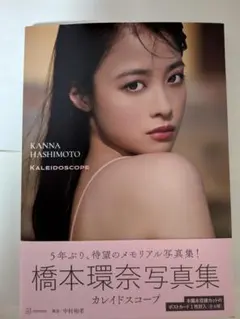 ポストカード付き　橋本環奈写真集 KALEIDOSCOPE