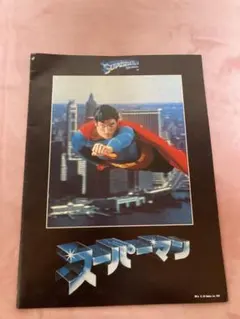 ②【映画パンフレット】まとめ　10冊　洋画　スーパーマン　E.T. ゴジラ　等々 ②【映画パンフレット】まとめ 10冊 洋画 スーパーマン E.T.