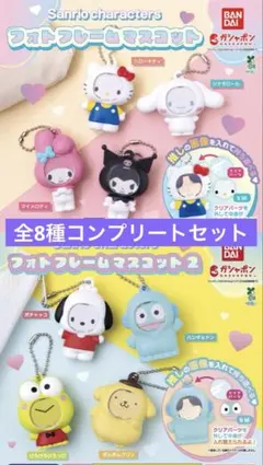 サンリオ　フォトフレームマスコット8種セット