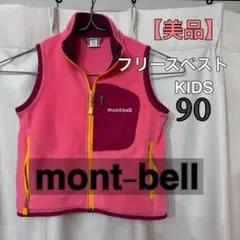 mont-bell フリースベスト KIDS 90 ピンク