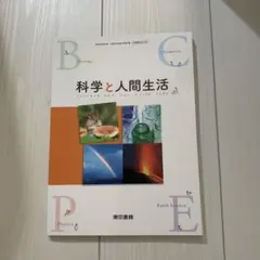 科学と人間生活 東京書籍