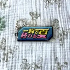 ⭐︎新品⭐︎ クリープハイプ　一瞬で終わる夏　キーホルダー