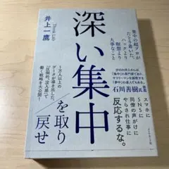 深い集中を取り戻せ 集中の超プロがたどり着いた、ハックより瞑想より大事なこと