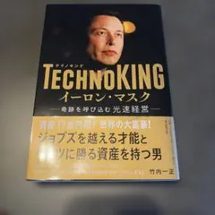 TECHNOKING イーロン・マスク 奇跡を呼び込む光速経営