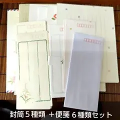 [未使用]封筒５種類22枚＋便箋６種類レターセット