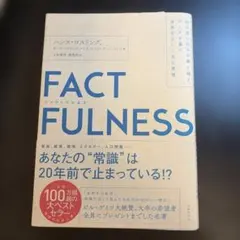 FACTFULNESS ファクトフルネス｜世界を見るためのデータ思考