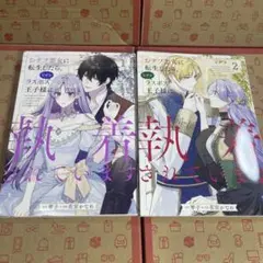 おデブ悪女に転生したら、なぜかラスボス王子様に執着されています 1.2