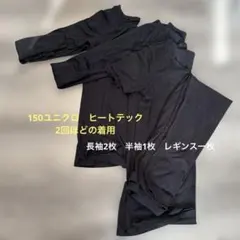 ユニクロ　ヒートテック150 長袖　半袖　レギンス　長ズボン