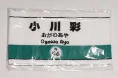 小川彩【S賞】フォトTシャツ 【S賞】フェイスタオル - メルカリ