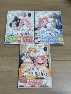 公爵家の愛されニセ幼女 = The beloved fake little g…