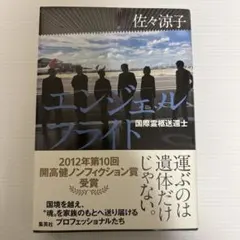 エンジェルフライト 国際霊柩送還士
