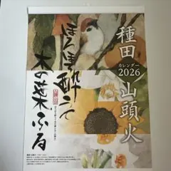 種田山頭火 カレンダー 2026 ほろほろ酔うて木の葉ふる
