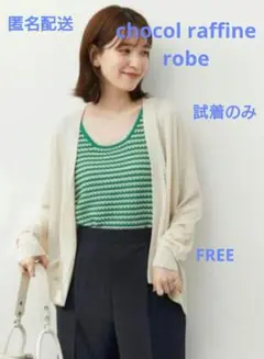 ショコラフィネローブ 接触冷感カーディガン オフホワイト 試着のみ タグ付き
