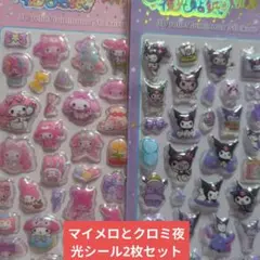 マイメロディ&クロミ 3Dシール2枚セット