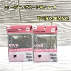 リフィル トレーディングカード用 B8サイズ
