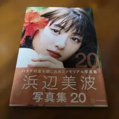 浜辺美波写真集 :20【直筆サイン】【初版本】【帯付き】 - メルカリ