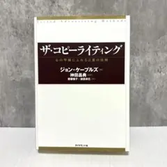 ザコピーライティング