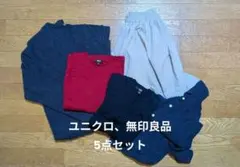 ユニクロ、無印良品　秋冬レーディス5点セット