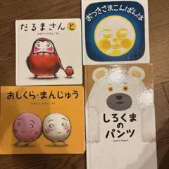 絵本4冊セット