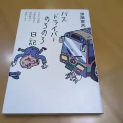 バスドライバーのろのろ日記