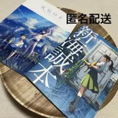 天気の子 新海誠 パンフレット A4 2冊セット　匿名配送