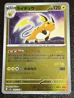 ス*中様 ライチュウ　マスターボールミラー ライチュウ(マスターボールミラー) R [ポケモンカード151] SV2a