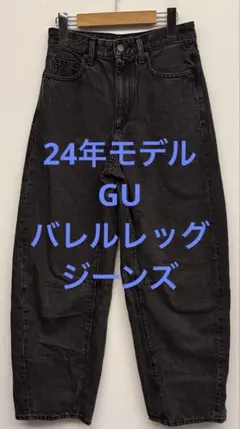 美品 24年モデル GU ジーユー バレルレッグジーンズ ダークグレー サイズS
