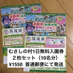 むさしの村 1日無料入園券 複数枚セットのサムネイル