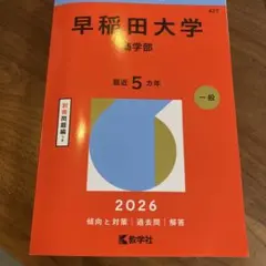 早稲田大学 商学部　赤本5冊セット 早稲田大学（商学部） (2026年版大学赤本シリーズ) | 教学社編集部 |本