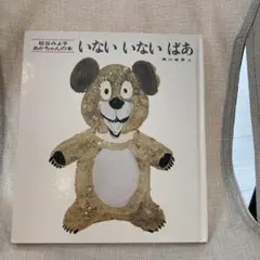 いないいないばあ