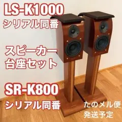 KENWOOD LS-K1000 SR-K800 シリアル 同番ペア 動作品のサムネイル