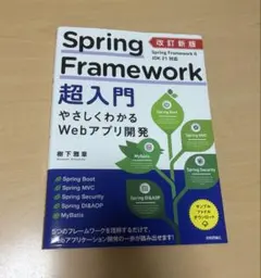 Spring Framework超入門 改訂新版