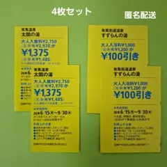 太閤の湯 すずらんの湯 割引クーポン 4枚セットのサムネイル