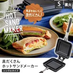 具だくさんホットサンドメーカー　アイリスオーヤマ　直火　新品未使用　ホットサンドのサムネイル