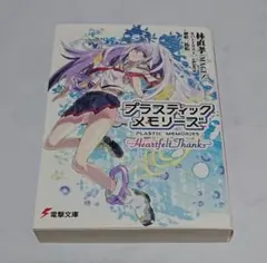 初版 プラスティック・メモリーズ Heartfelt Thanks