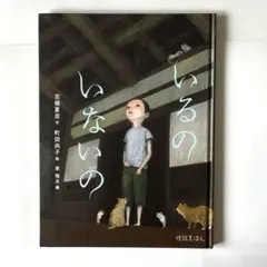 いるのいないの 京極夏彦 恐怖絵本 - メルカリ