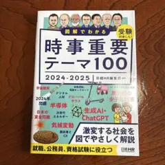 図解でわかる時事重要テーマ100 2024-2025