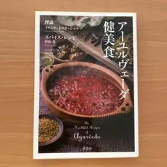 アーユルヴェーダ健美食 The Healthful Recipes of Ay…