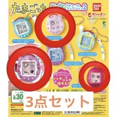たまごっち シャカシャカチャームコレクション2 3点セット