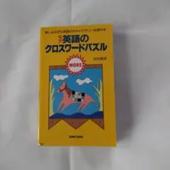 MORE 英語のクロスワードパズル 中村雅文