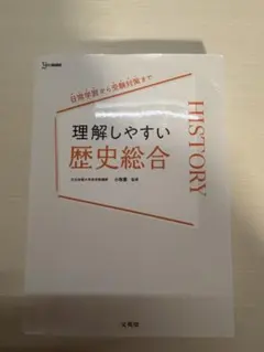 理解しやすい歴史総合 文英堂 参考書