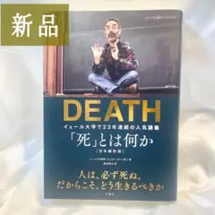 【新品】DEATH「死」とは何か 日本語版 シェリーケーガン イェール大