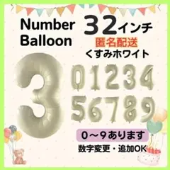 くすみホワイト　3　数字　ナンバーバルーン　誕生日　お祝　記念日　イベント　行事