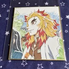 鬼滅の刃 全集中展 色紙 壱 A 煉獄杏寿郎 3枚セット 楽天市場】鬼滅の刃 全集中展 無限列車編・遊郭編 作画スタッフ