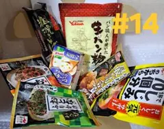 #14=物価高※応援食品詰め合わセット