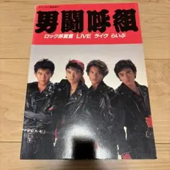2026年最新】男闘呼組写真集の人気アイテム - メルカリ