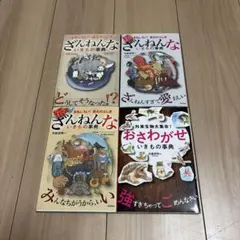 ざんねんないきもの事典 おさわがせいきもの事典　全4巻セット