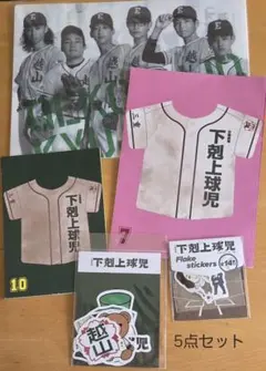 下克上球児 公式グッズ 5点まとめ売り (非売品あり)のサムネイル