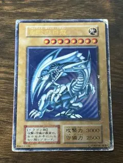 遊戯王　カード　青眼の白龍　ブルーアイズホワイトドラゴン　初期　ウルトラレア