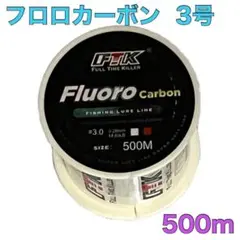 フロロカーボン 3号 500m フロロライン　ハリス　釣り糸MAのサムネイル